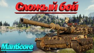 Мантикора Сложный бой Manticora