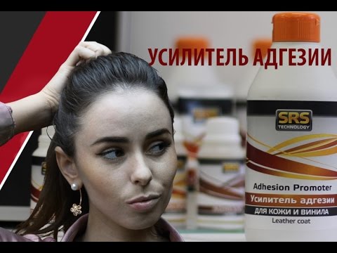 Краска для кожи и винила.Усилитель адгезии. Ремонт салона.