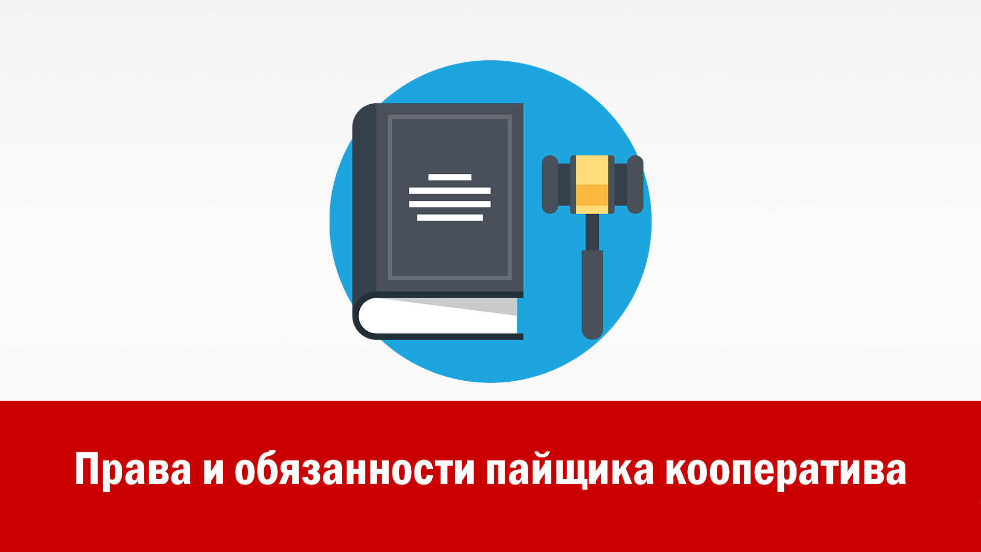 Права и обязанности пайщика кооператива