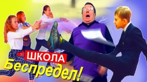 Весёлый БЕСПРЕДЕЛ в ШКОЛЕ