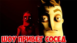 ШОУ ПРИВЕТ СОСЕД!СОСЕД ВЕЛИКАН!HELLO NEIGHBOR PRE ALPHA!ИГРА ПРИВЕТ СОСЕД ПРЕ АЛЬФА ПРОХОЖДЕНИЕ!