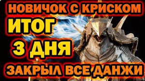 НОВИЧЕК С КРИСКОМ ЗАКРЫЛ ВСЕ ДАНЖИ RAID SHADOW LEGENDS