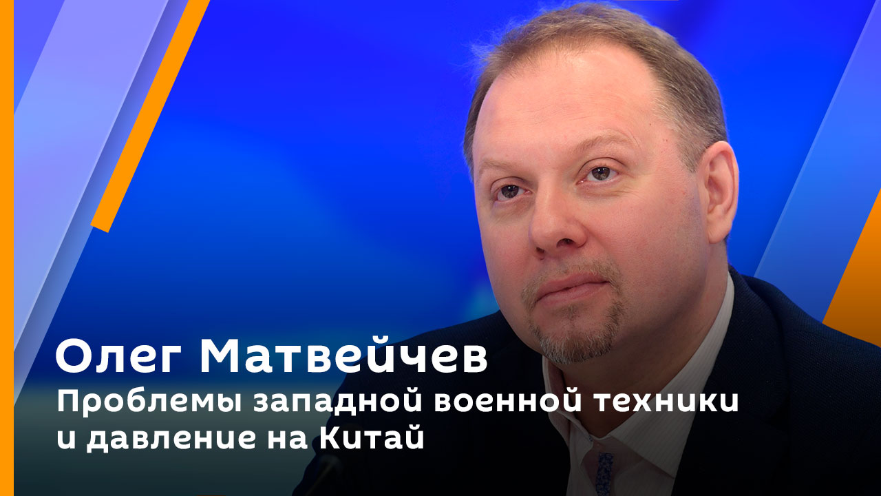 Олег Матвейчев. Проблемы западной военной техники и давление на Китай