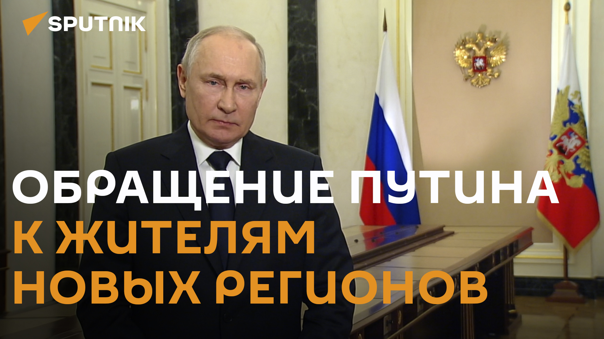 Путин поздравил граждан с Днем воссоединения ДНР, ЛНР, Херсонской и Запорожской областей с РФ