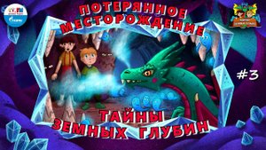 Потерянное месторождение | Тайны земных глубин. В поисках таинственного кристалла ( АУДИО) Серия 3