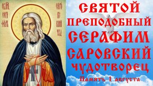 СВЯТОЙ ПРЕПОДОБНЫЙ СЕРАФИМ САРОВСКИЙ ☦