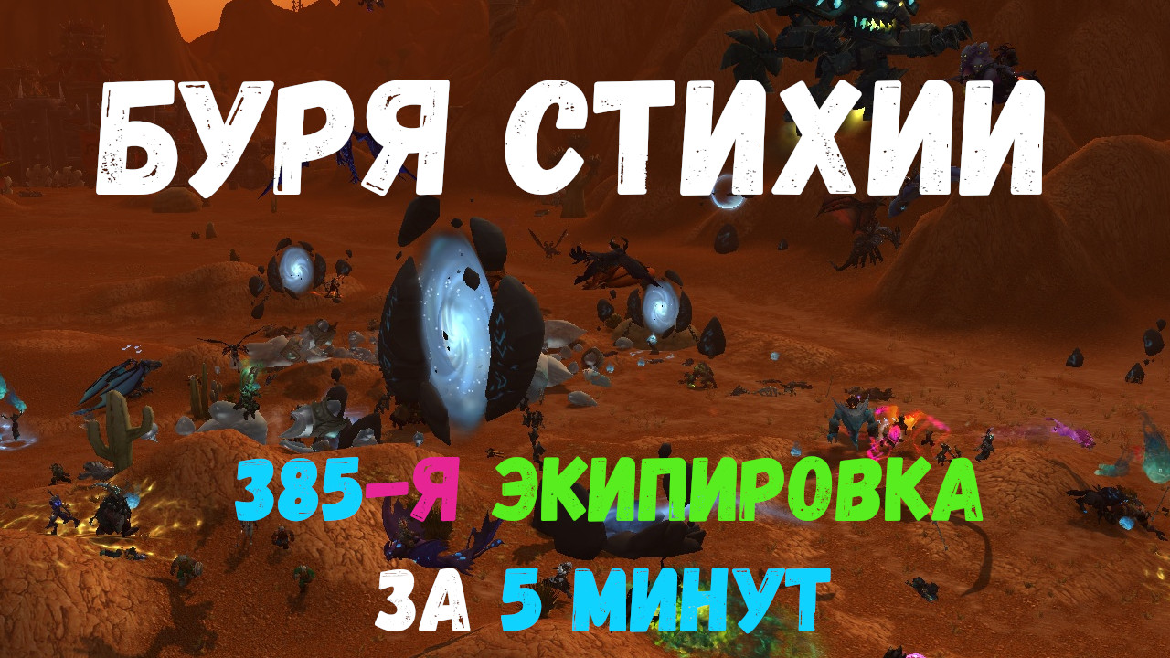 БУРЯ СТИХИЙ - Подробный гайд на событие в World of Warcraft: Dragonflight #dragonflight