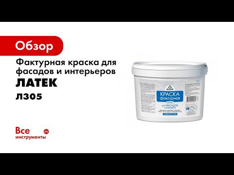 1 Нанесение фактурной краски Латек Л305 смотреть онлайн