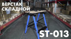 Складной верстак ST-013