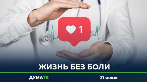 Жизнь без боли смотреть онлайн