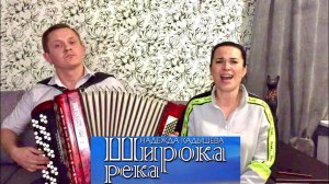 СПЕЛА ДО МУРАШЕК! "ШИРОКА РЕКА" - НАДЕЖДА КАДЫШЕВА ( Кавер на баяне)