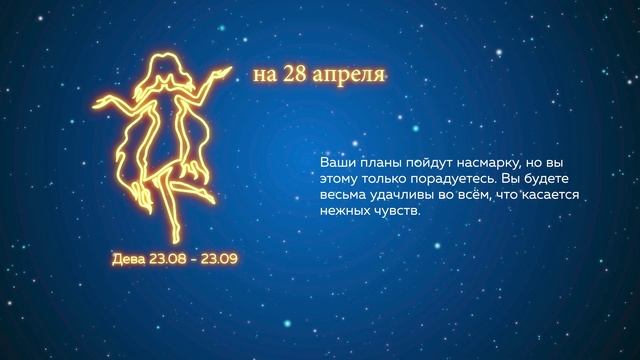 Гороскоп на 28.04.2022