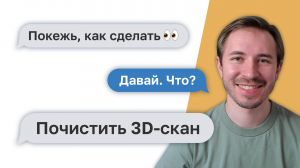 Как почистить 3D-скан — Покежь, как сделать