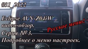 #31_2022 Eclipse AVN-Z04iW видео-обзор.  Серия №3. Подробнее о меню настроек.