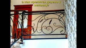 Кованые перила с деревом, деревянные поручни для металлического ограждения на лестнице в доме