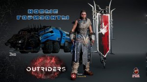 Outriders: New Horizon ➤ Пиромант (КООП, маленько фармим, заканчиваем сюжетку и мясо)