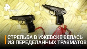 Напавший на ижевскую школу имел при себе два переделанных травмата / РЕН Новости
