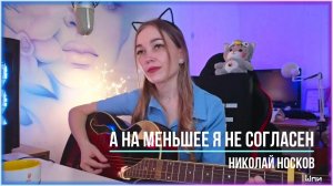 Николай Носков - А на меньшее я не согласен (cover by Shp1onkA)