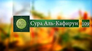 Сура Аль-Кафирун 109 перевод на русский язык
