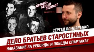 ДЕЛО БРАТЬЕВ СТАРОСТИНЫХ | ЛАГЕРЯ ЗА РЕКОРДЫ СПАРТАКА? | СЕРГЕЙ БОНДАРЕНКО | КБП