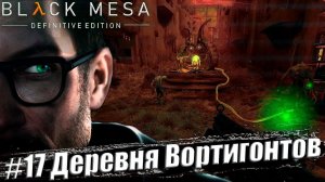 Black Mesa Definitive Edition  Прохождение #17. Деревня Вортигонтов