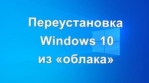 Переустановка Windows 10 из облака — загрузка из облака