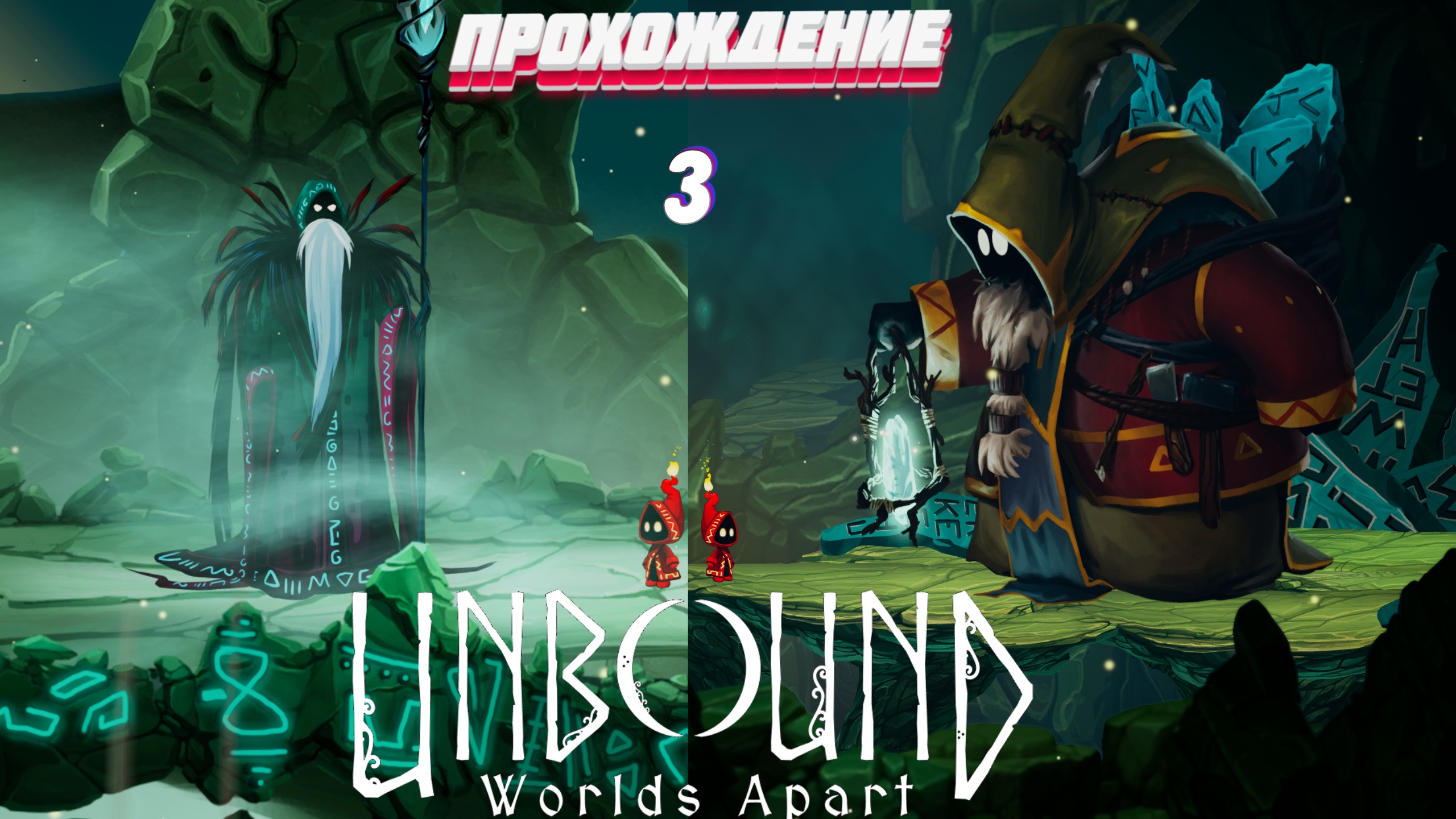 ТУДЫ СЮДЫ ► Unbound: Worlds Apart прохождение | # 3