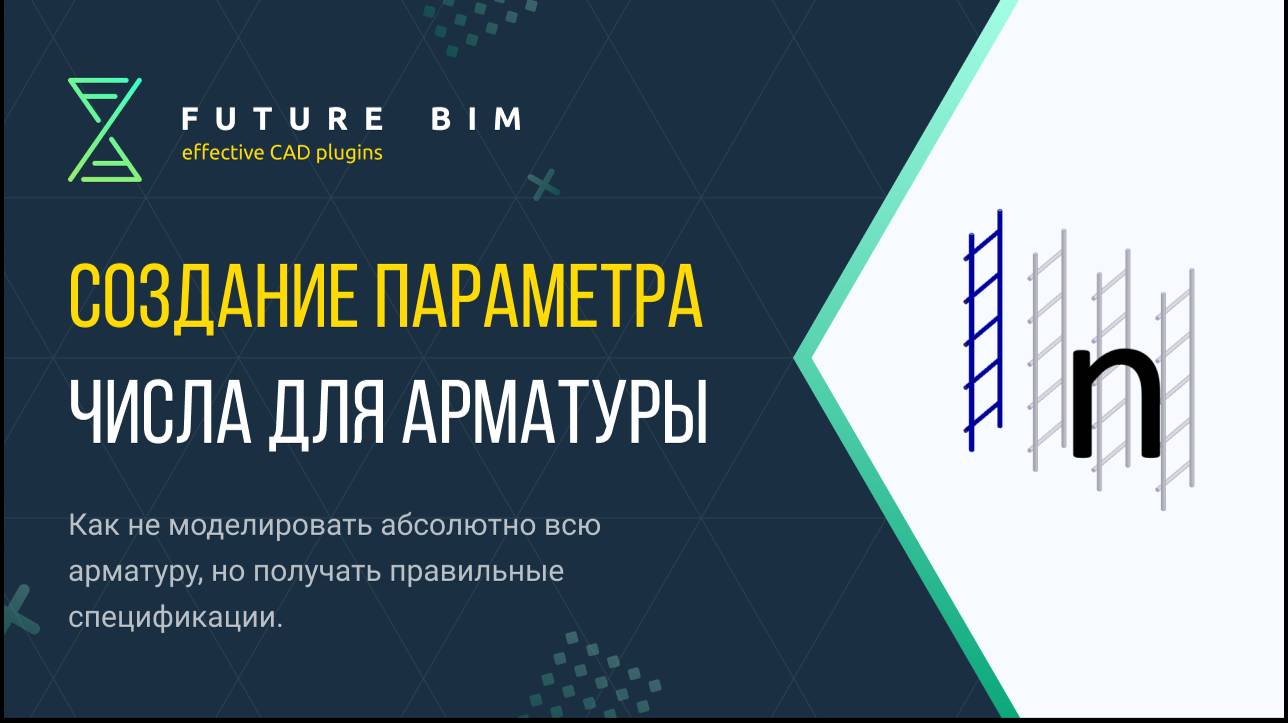 [САМОЕ ВАЖНОЕ ПО АРМИРОВАНИЮ в Revit🔥] Как получать правильные спецификации не моделируя всё?