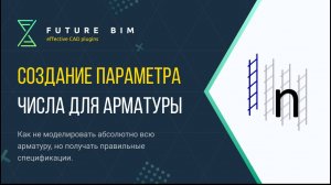 [САМОЕ ВАЖНОЕ ПО АРМИРОВАНИЮ в Revit🔥] Как получать правильные спецификации не моделируя всё?