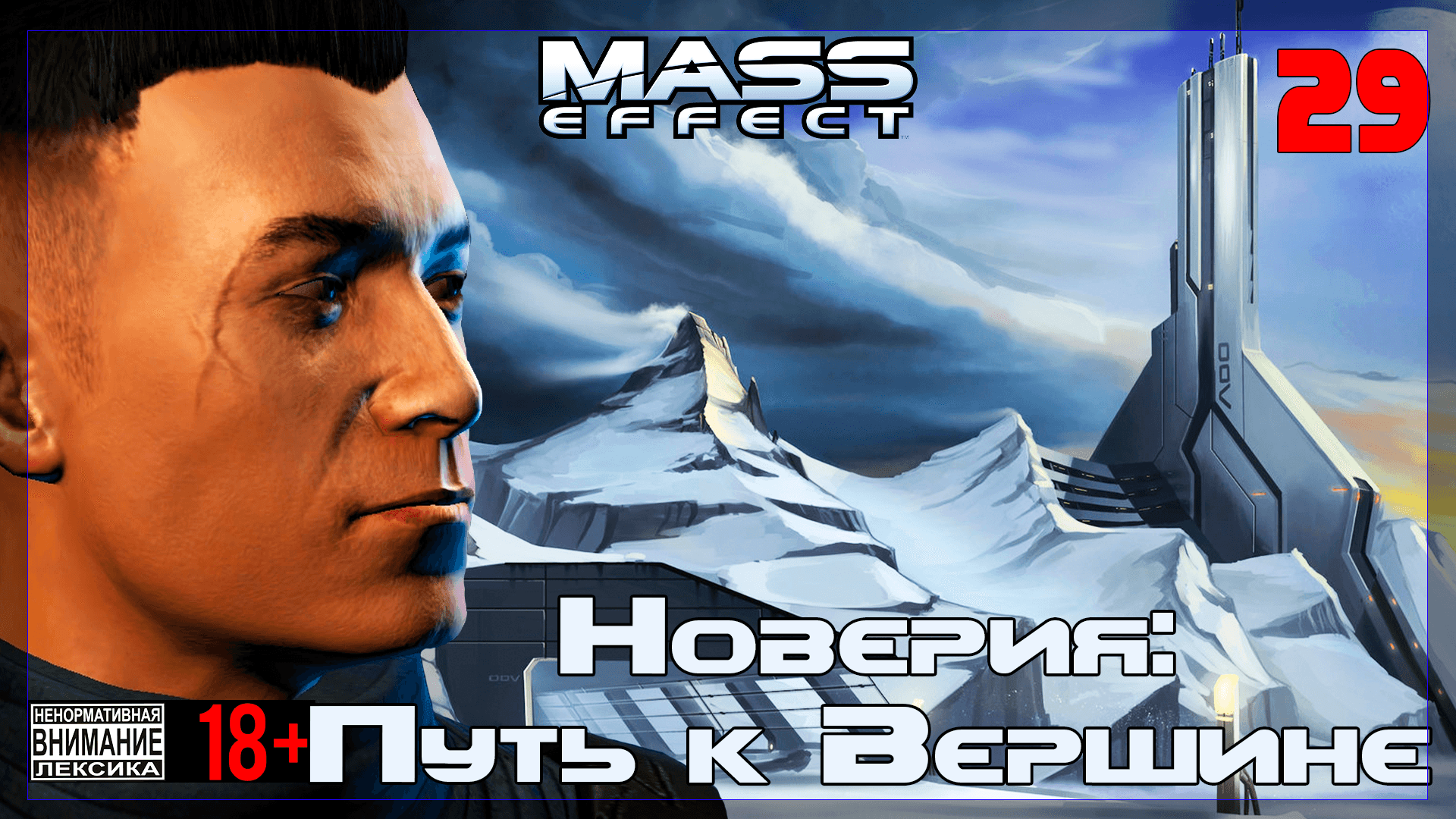 ? Mass Effect / Original #29 Новерия: Путь к Вершине