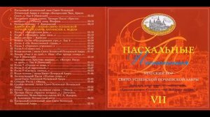 Пасхальные песнопения братии Почаевской Лавры