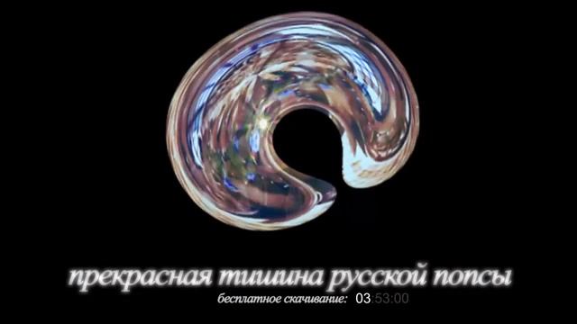 СКАЧАТЬ БЕСПЛАТНО РУССКУЮ ПОПСУ