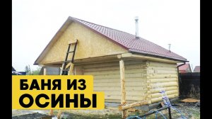 Баня 6х4 + ТЕРРАСА-2 метра. Баня из осины.