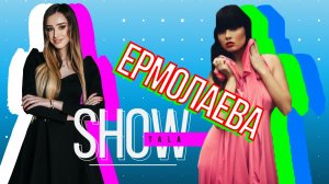 TALA SHOW гость программы Нелли ЕРМОЛАЕВА