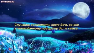 К чему снится Дочь сонник, толкование сна