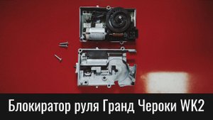 Блокиратор руля Джип Гранд Чероки WK2 – Jeep Grand Cherokee WK2 Shaft Lock Module