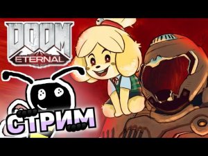 ПЕРВЫЙ РАЗ ИГРАЮ В DOOM: ETERNAL (уже в Смеш)