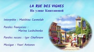 LA RUE DES VIGNES (chanson russe en français) – НА УЛИЦЕ КАШТАНОВОЙ (на французском)
