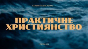 "Практичне християнство" (1 Петра 1:13) | Сандульський Роман