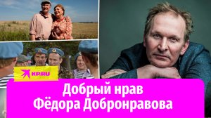 Добрый нрав Фёдора Добронравова: история жизни героя сериала «Сваты» и фильма «Ёлки»