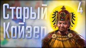 Crusader Kings 3 | Габсбурги | #4 Старый Кайзер
