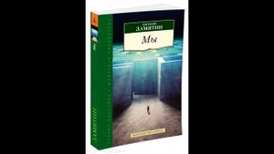 "МЫ" Замятина. Размышления о книге