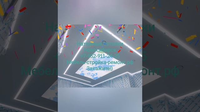 качественные натяжные потолки Новосибирск +7 952 911-24-25 мебель-стройка-ремонт.рф