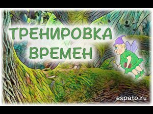Испанский язык Урок 19 ¿Qué hora es? №5 - использование разных времён (www.espato.ru)