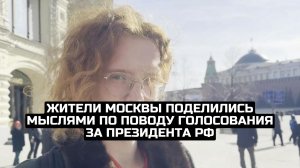 Жители Москвы поделились мыслями по поводу голосования за президента РФ