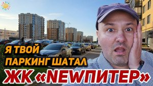 ЖК NEWПитер (НьюПитер) купил Квартиру в Новоселье и почему жители против строительства паркингов