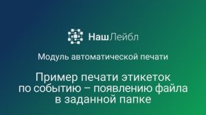 Программный комплекс НашЛейбл. Автоматическая печать этикетки по событию