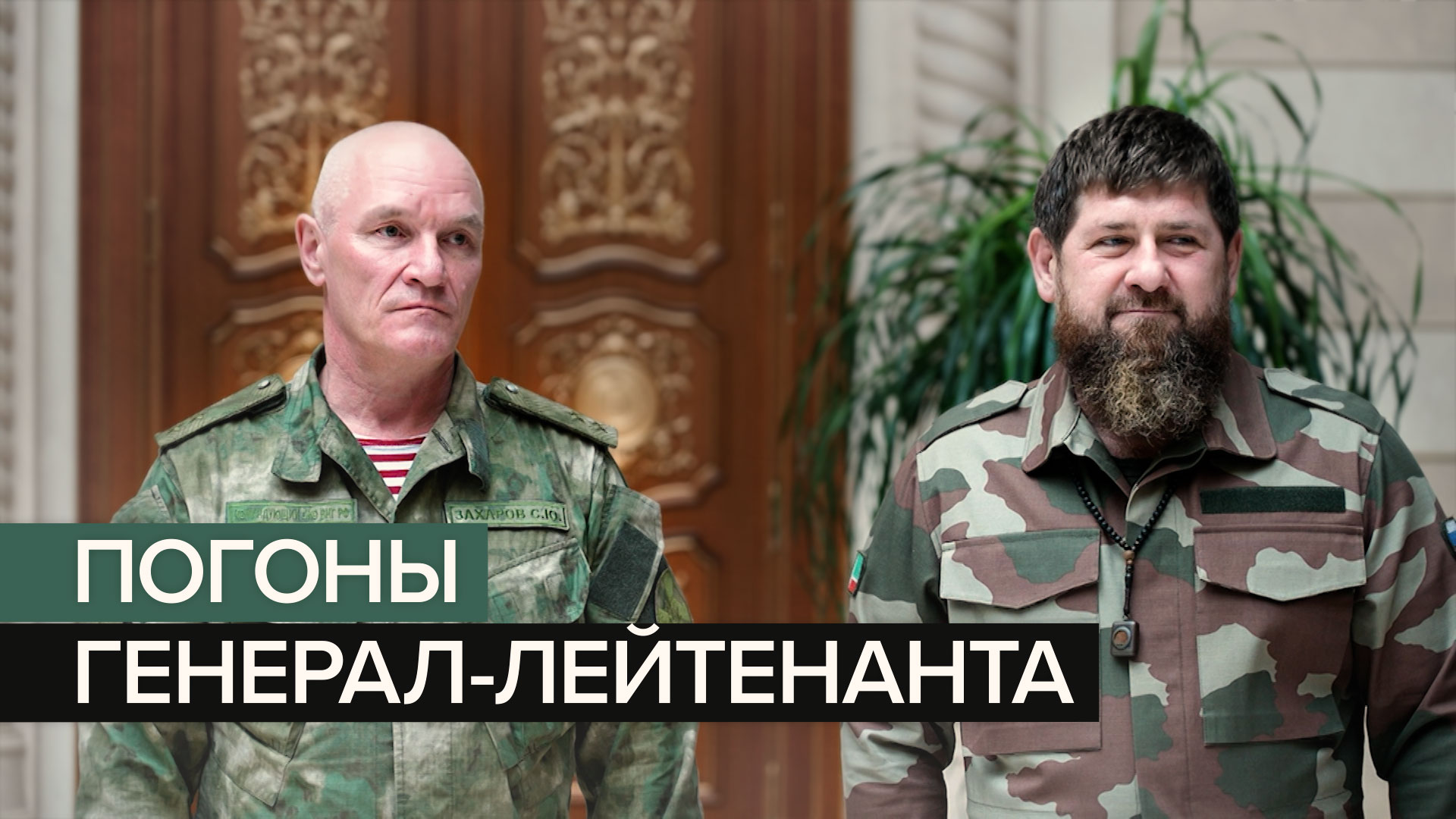 Рамзану Кадырову вручили погоны генерал-лейтенанта ВС РФ — видео
