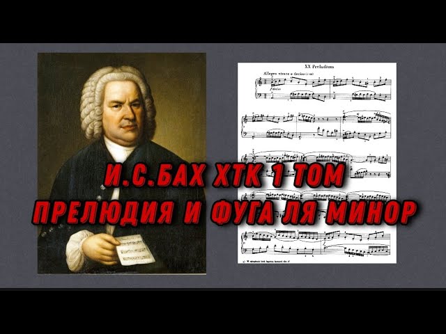 Иоганн Себастьян Бах ХТК 1 том Ля минор J.S.Bach Prelude and fugue in a moll (minor) ноты, notes