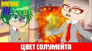 МЕМЕ||ЦВЕТ СОУЛМЕЙТА||Гача клуб||Гача лайф||BkDk||Моя геройская академия